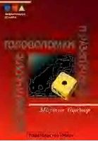 Математические головоломки и развлечения Гарднер Мартин