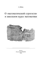О математической строгости и школьном курсе математики Шень
