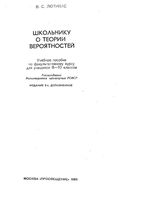 Школьнику о теории вероятностей Лютикас