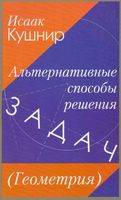 Альтернативные способы решения задач Геометрия Кушнир