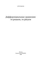 Дифференциальные уравнения То решаем то рисуем Аносов