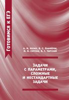 Задачи с параметрами сложные и нестандартные задачи Козко Панферов Сергеев Чирский