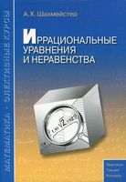Иррациональные уравнения и неравенства Шахмейстер