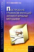 Построение графиков функций элементарными методами Шахмейстер