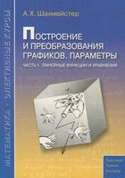 Построение и преобразования графиков Параметры Шахмейстер часть 1