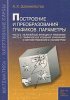 Построение и преобразования графиков Параметры Шахмейстер часть 2 3