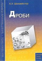 Дроби Шахмейстер