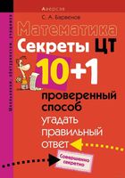 Математика Секреты ЦТ 10 плюс 1 проверенный способ угадать правильный ответ Барвенов