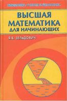 Высшая математика для начинающих и ее приложения к физике Зельдович Герштейн