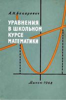 Уравнения в школьном курсе математики Бекаревич