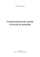Стереометрические задачи и методы их решения Готман
