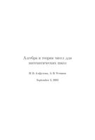 Алгебра и теория чисел для математических школ Алфутова Устинов