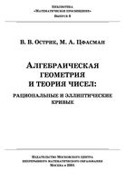 Алгебраическая геометрия и теория чисел Рациональные и эллиптические кривые Острик Цфасман