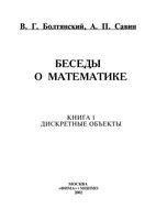 Беседы о математике Дискретные объекты Болтянский Савин книга 1