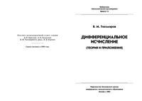 Дифференциальное исчисление Теория и приложения Тихомиров