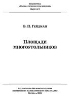 Площади многоугольников Гейдман
