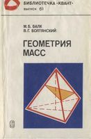 Геометрия масс Балк Болтянский
