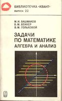 Задачи по математике Алгебра и анализ Башмаков Беккер Гольховой Фаддеев