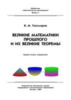 Великие математики прошлого и их великие теоремы Тихомиров