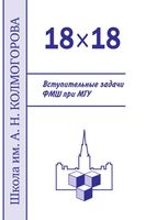 Вступительные задачи ФМШ при МГУ Алфутова Егоров Устинов