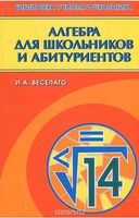 Алгебра для школьников и абитуриентов Веселаго
