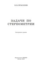Задачи по стереометрии Прасолов