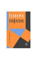 Теорема Пифагора Литцман Яглом