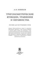 Тригонометрические функции уравнения и неравенства Новиков