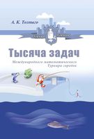 Тысяча задач Международного математического турнира городов Толпыго