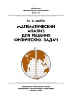 Математический анализ для решения физических задач Шубин