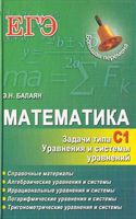 Математика ЕГЭ Задачи С1 Уравнения и системы уравнений Балаян