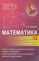 Математика ЕГЭ Задачи С2 Геометрия Стереометрия Балаян