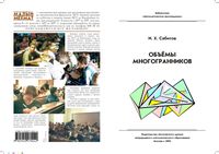 Объемы многогранников Сабитов