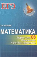Математика ЕГЭ Задачи С3 Неравенства и системы неравенств Балаян