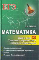 Математика ЕГЭ Задачи С5 Уравнения неравенства и системы с параметром Балаян