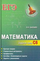 Математика ЕГЭ Задачи типа С6 Балаян