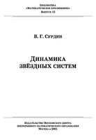 Динамика звездных систем Сурдин