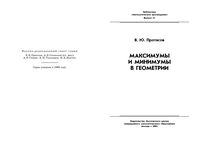 Максимумы и минимумы в геометрии Протасов