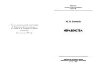 Неравенства Соловьев