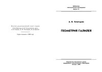 Геометрия Галилея Хачатурян
