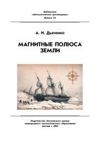 Магнитные полюса Земли Дьяченко