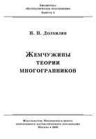 Жемчужины теории многогранников Долбилин