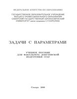 Задачи с параметрами Ефимов Коломиец учебное пособие
