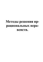 Методы решения иррациональных неравенств