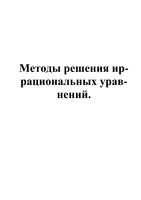 Методы решения иррациональных уравнений с примерами