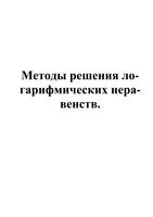 Методы решения логарифмических неравенств с примерами
