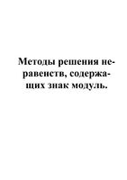 Методы решения неравенств содержащих знак модуль