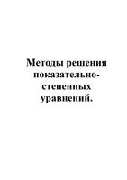 Методы решения показательно-степенных уравнений