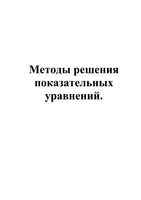 Методы решения показательных уравнений