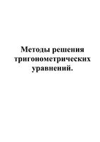 Методы решения тригонометрических уравнений 10 класс
